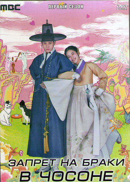Запрет на браки в Чосоне 1 Сезон (12 серий) (3DVD) на DVD