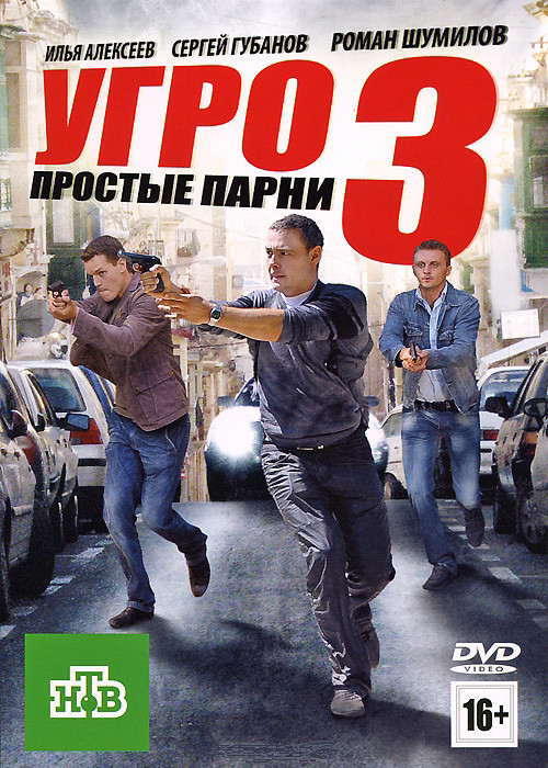 УГРО Простые парни 3 (12 серий) на DVD УГРО Простые парни 3 (12 серий) на DVD