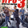 УГРО Простые парни 3 (12 серий) на DVD УГРО Простые парни 3 (12 серий) на DVD