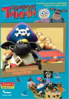 Изображение товара Барашек Тимми 2 Сезон 1 Выпуск Тимми и пиратские сокровища