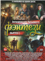 Изображение товара Экранизация Любимого фэнтэзи 1 (Волан дэ Морт Корни наследника / Фантастические твари и где они обитают / Джумаджи Зов Джунглей / Сторожевая застава /