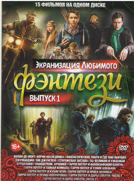 Экранизация Любимого фэнтэзи 1 (Волан дэ Морт Корни наследника / Фантастические твари и где они обитают / Джумаджи Зов Джунглей / Сторожевая застава / на DVD Экранизация Любимого фэнтэзи 1 (Волан дэ Морт Корни наследника / Фантастические твари и где они обитают / Джумаджи Зов Джунглей / Сторожевая застава / на DVD