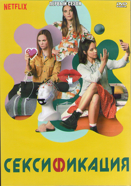 Сексификация 1 Сезон (8 серий) (2DVD) на DVD