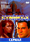 Стилет 3 (Николай Досталь) на DVD