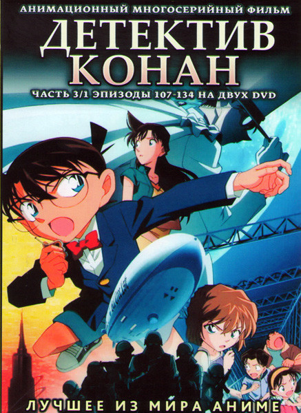 Детектив Конан 3 Часть (107-134 серии) (2 DVD) на DVD Детектив Конан 3 Часть (107-134 серии) (2 DVD) на DVD