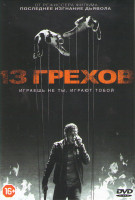 Изображение товара 13 грехов