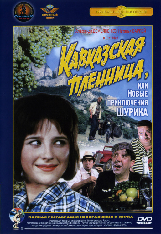 Кавказская пленница или новые приключения Шурика* на DVD