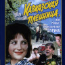 Кавказская пленница или новые приключения Шурика* на DVD