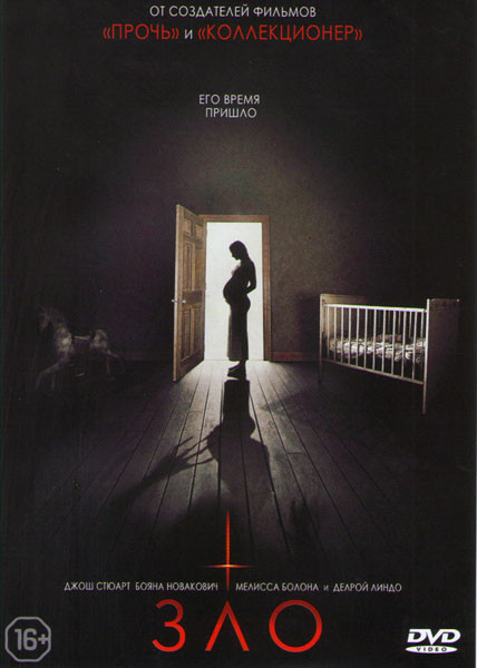 Зло на DVD