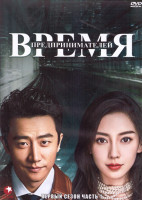 Изображение товара Время предпринимателей 1 Сезон 1 Часть (4DVD)