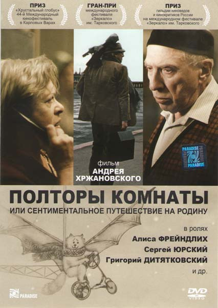 Полторы комнаты или сентиментальное путешествие на Родину на DVD