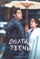Изображение товара Долгая песнь 1 Сезон 1 Часть (20 серий) (4DVD)
