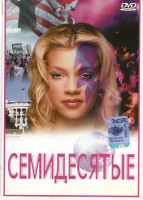 Изображение товара Семидесятые 