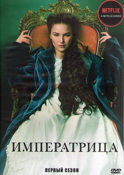 Императрица 1 Сезон (6 серий) (2DVD) на DVD