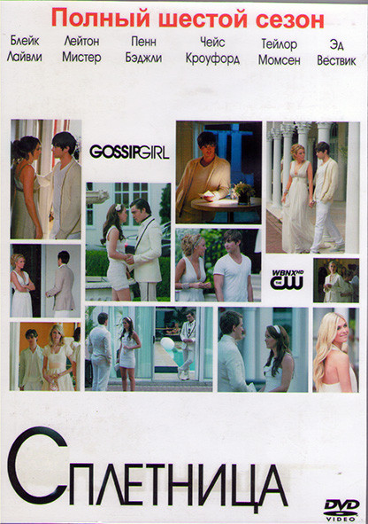 Сплетница 6 Сезон (10 серий) (2DVD) на DVD Сплетница 6 Сезон (10 серий) (2DVD) на DVD