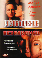 Изображение товара Разоблачение / Незнакомец