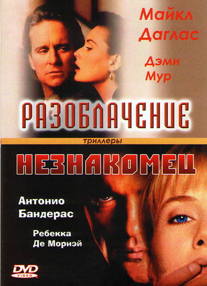 Разоблачение / Незнакомец на DVD Разоблачение / Незнакомец на DVD