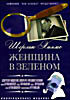 Шерлок Холмс: Женщина в зеленом  на DVD