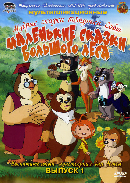 Маленькие сказки большого леса 1 выпуск Мудрые сказки тетушки Совы на DVD Маленькие сказки большого леса 1 выпуск Мудрые сказки тетушки Совы на DVD