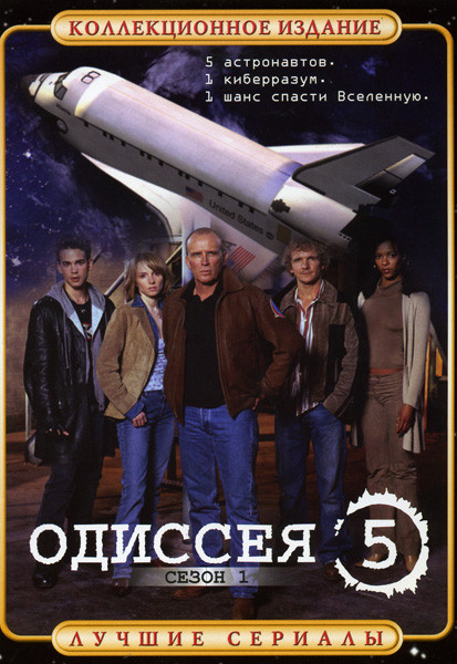 Одиссея 5  1 Сезон на DVD