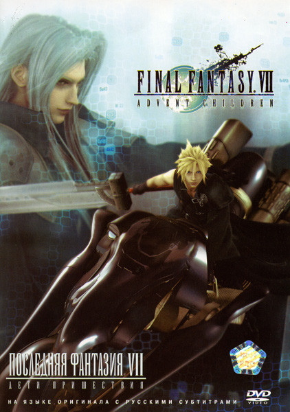 Последняя фантазия 7: Дети пришествия на DVD Последняя фантазия 7: Дети пришествия на DVD
