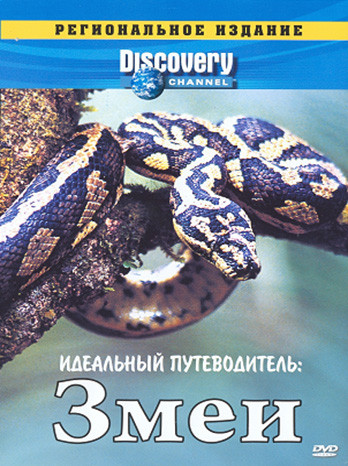 Discovery Идеальный путеводитель Змеи на DVD