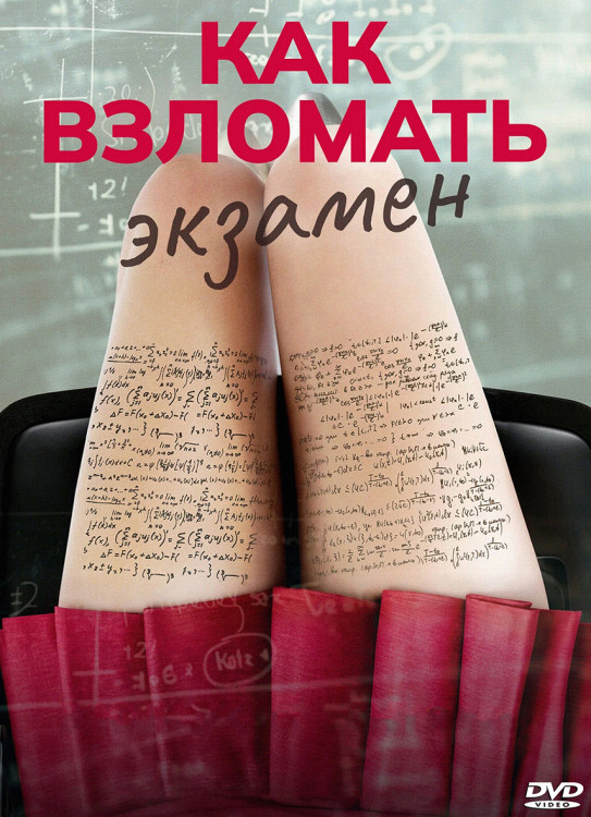 Как взломать экзамен* на DVD Как взломать экзамен* на DVD