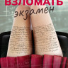 Как взломать экзамен* на DVD Как взломать экзамен* на DVD