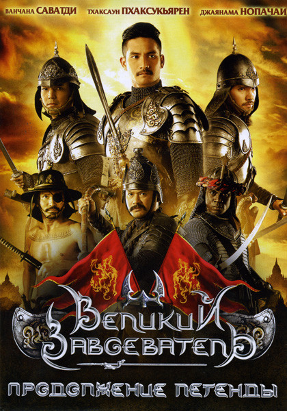 Великий завоеватель 2 Продолжение легенды на DVD Великий завоеватель 2 Продолжение легенды на DVD