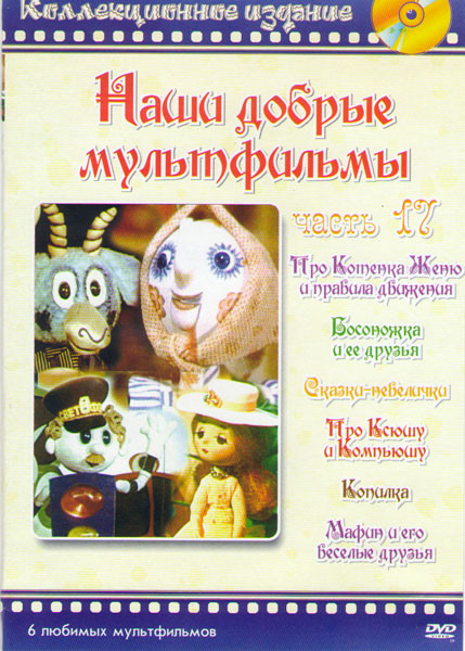 Наши добрые мультфильмы 17 (Про котенка Женю и правила движения / Босоножка и ее друзья / Сказки невелички / Про Ксюшу и Компьюшу / Копилка / Мафин и  на DVD