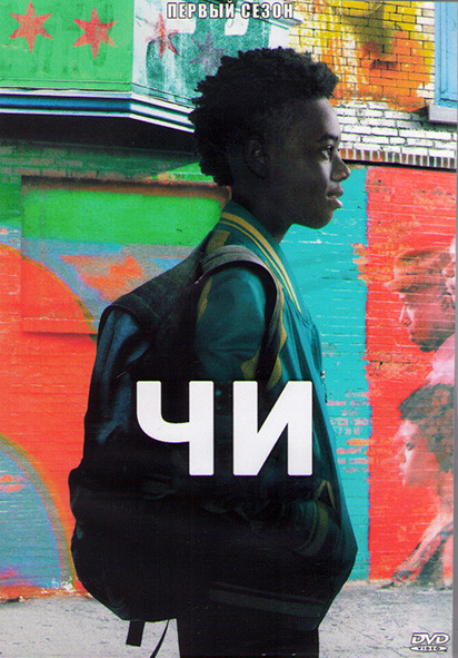 Чи 1 Сезон (10 серий) (2DVD) на DVD Чи 1 Сезон (10 серий) (2DVD) на DVD