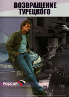 Изображение товара Возвращение Турецкого (24 серии) (2DVD)*