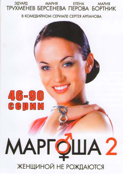 Маргоша 2 (46-90 серий) на DVD