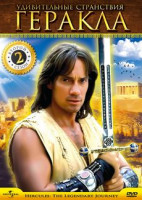 Изображение товара Удивительные странствия Геракла (Геркулес Легендарные путешествия) 2 сезон 3 Часть (17-24 серии)
