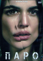 Изображение товара Паро 1 Сезон (10 серий) (2DVD)