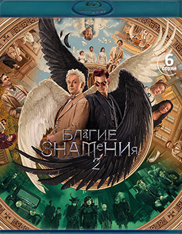 Благие знамения 2 Сезон (13 серий)(Blu-ray)* на Blu-ray
