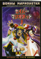 Изображение товара Воины марионетки TВ (2 DVD) 