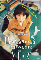 Изображение товара Необычный адвокат У Ён У 1 Сезон (16 серий) (4DVD)