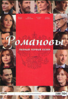 Изображение товара Романовы (8 серий) (2DVD)