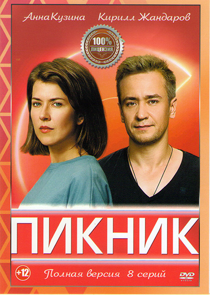 Пикник (8 серий) (2DVD)* на DVD
