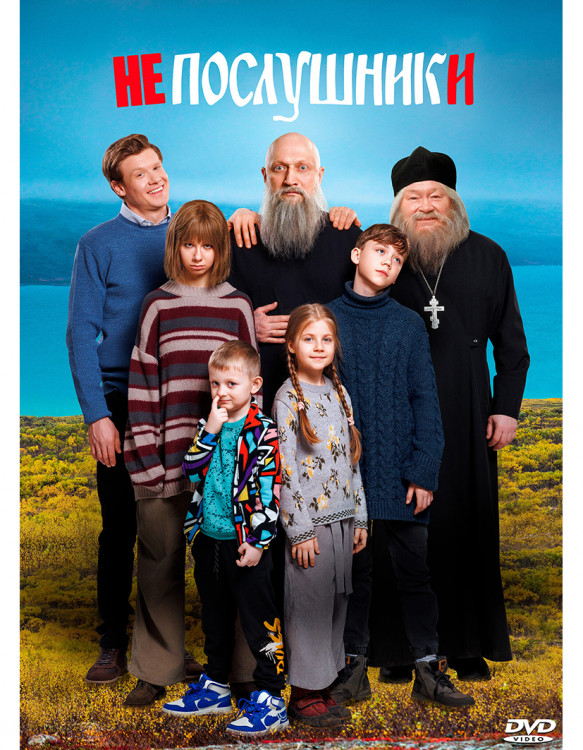 Непослушники* на DVD