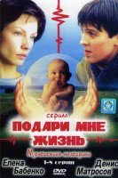 Изображение товара Подари мне жизнь (8 серий)