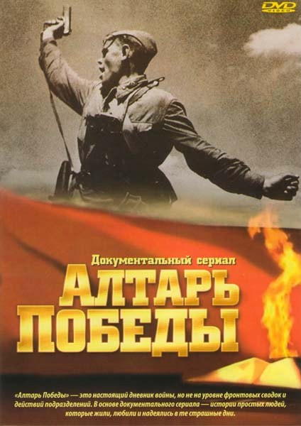 Алтарь победы (31 серия) на DVD