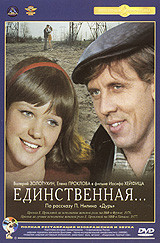Единственная (Ремастированный) на DVD