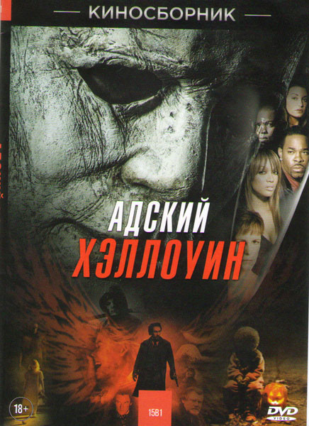 Адский хэллоуин (Хэллоуин 2018 / Ночь перед Хэллоуином / Смертельный Хэллоуин / Хэллоуин Праздник смерти/ Хэллоуин 1,2,3,4,5,6 / Хэллоуин 20 лет спуст на DVD
