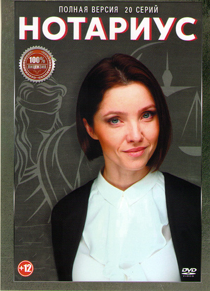 Нотариус (20 серий) на DVD
