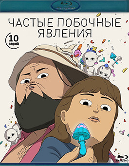 Частые побочные явления (10 серий) (Blu-ray)* на Blu-ray