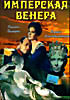 Имперская Венера на DVD Имперская Венера на DVD