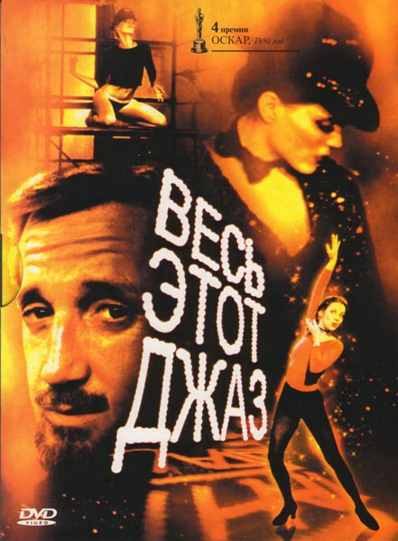 Весь этот джаз на DVD