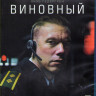 Виновный (Blu-ray)* на Blu-ray